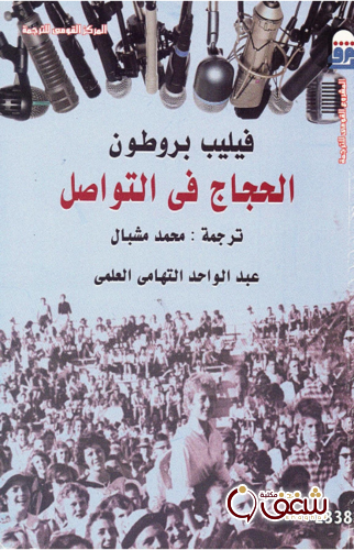 كتاب الحجاج في التواصل للمؤلف فيليب بروطون
